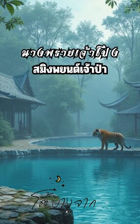 นางพรายเจ้าโป่งสมิงพยนต์เจ้าป่า