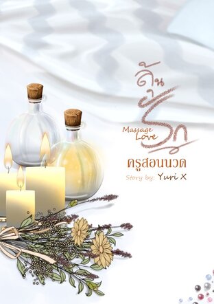 MassageLove ลุ้นรักครูสอนนวด
