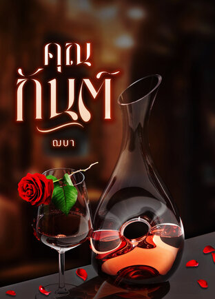 คุณกันต์