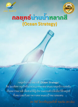 กลยุทธ์น่านน้ำหลากสี (Ocean Strategy)