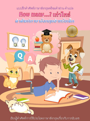 How many...? เท่าไหร่