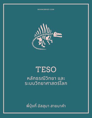 สรุป สอวน. วิทย์โลก - หลักธรณีวิทยา และ ระบบวิทยาศาสตร์โลก