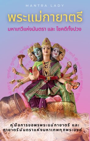พระแม่กายาตรี : มหาเทวแห่งมันตราและโชคดีทั้งปวง