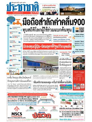 ประชาชาติธุรกิจ วันจันทร์ที่ 21 ธันวาคม พ.ศ.2558