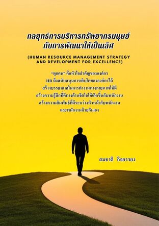 -กลยุทธ์การบริหารทรัพยากรมนุษย์กับการพัฒนาให้เป็นเลิศ (Human resource management strategy and development for excellence)