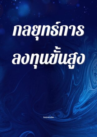 กลยุทธ์การลงทุนขั้นสูง