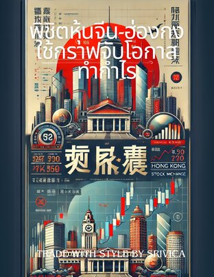 พิชิตหุ้นจีน-ฮ่องกง: ใช้กราฟจับโอกาสทำกำไร