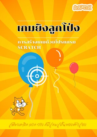 สร้างเกมยิงลูกโป่ง ด้วยโปรแกรม scratch