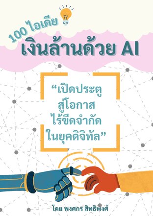 100 ไอเดีย สร้างเงินล้านด้วยเอไอ