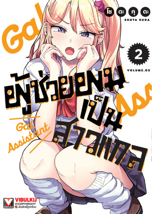 ผู้ช่วยผมเป็นสาวแกล เล่ม 2