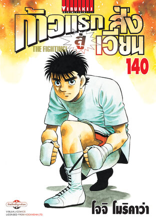 ก้าวแรกสู่สังเวียน เล่ม 140