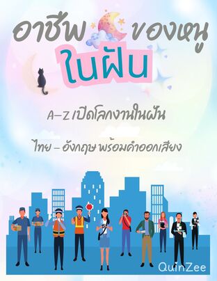 อาชีพในฝันของหนู กับ A-Z เปิดโลกงานในฝัน
