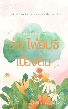 อ่านไพ่ยิปซีพื้นฐาน