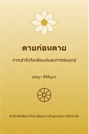 ตายก่อนตาย : การเข้าถึงจิตเดิมแท้และการพ้นทุกข์