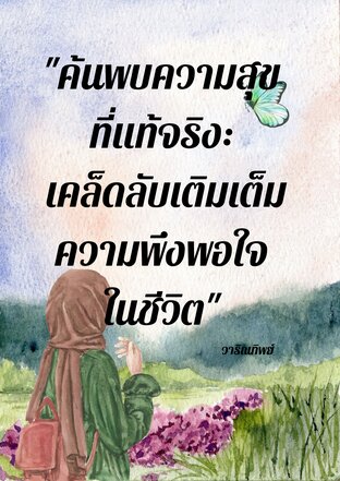 ค้นพบความสุขที่แท้จริง : เคล็ดลับเติมเต็มความพึงพอใจในชีวิต