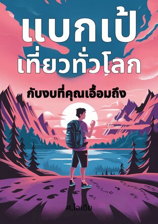 แบกเป้เที่ยวทั่วโลก กับงบที่คุณเอื้อมถึง