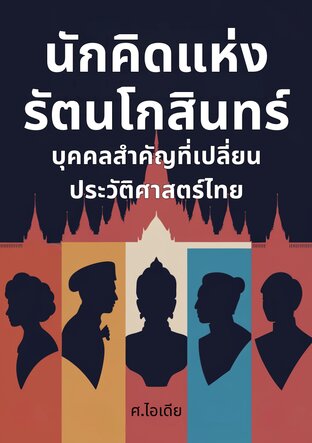 นักคิดแห่งรัตนโกสินทร์: บุคคลสำคัญที่เปลี่ยนประวัติศาสตร์ไทย