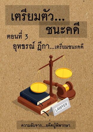 เตรียมตัวชนะคดี : เล่มที่ 3 อุทธรณ์ ฎีกา เตรียมชนะคดี