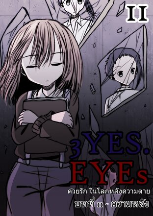 3YES.EYEs ด้วยรัก ในโลกหลังความตาย (การ์ตูนนิยาย) 11 - ความหลัง