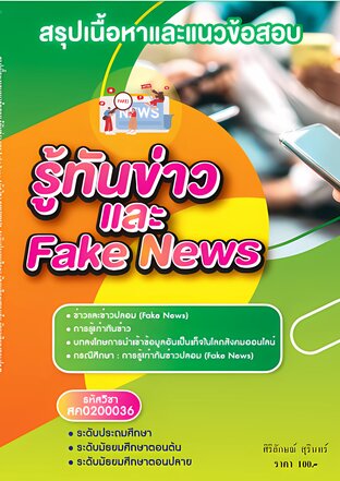84สรุปเนื้อหาและแนวข้อสอบ รู้ทันข่าวและ Fake News