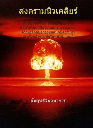 สงครามนิวเคลียร์