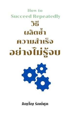 วิธีผลิตซ้ำความสำเร็จอย่างไม่รู้จบ