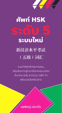 ศัพท์ HSK ระดับ 5 ระบบใหม่