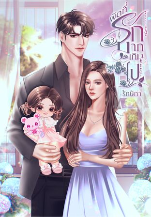ผิดที่รักมากเกินไป