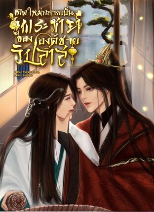 เกิดใหม่กลายเป็นพระชายาขององค์ชายวิปลาส