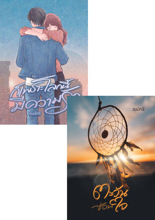 SET ตะวันซ่อนใจ