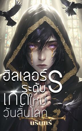 ฮิลเลอร์ระดับs เกิดใหม่วันสิ้นโลก