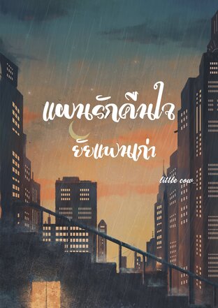 แผนรักคืนใจยัยแฟนเก่า
