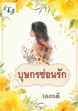 บุษกรซ่อนรัก