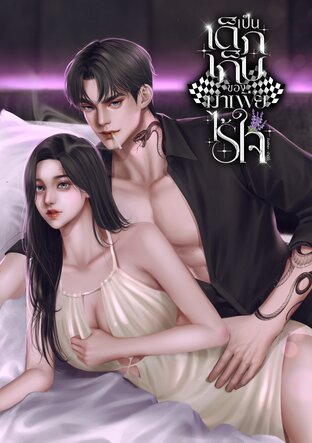 เป็นเด็กเก็บของมาเฟียไร้ใจ