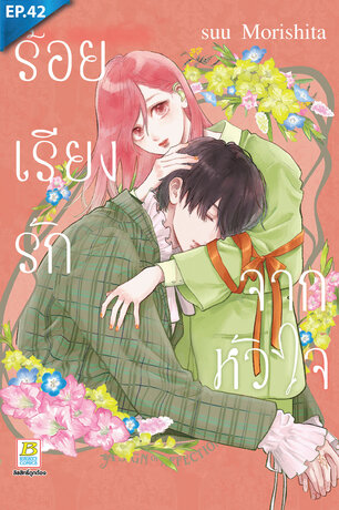 ร้อยเรียงรักจากหัวใจ ตอน 42