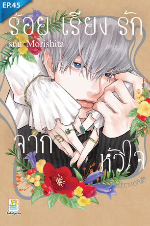 ร้อยเรียงรักจากหัวใจ ตอน 45