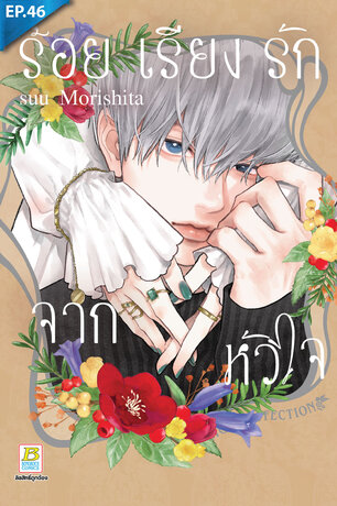 ร้อยเรียงรักจากหัวใจ ตอน 46