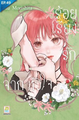 ร้อยเรียงรักจากหัวใจ ตอน 49