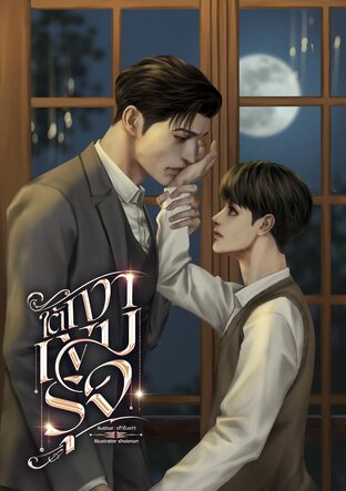 ใต้เงาเขมรุจ