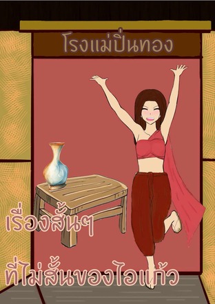 เรื่องสั้นๆ ที่ไม่สั้น ของไอ้แก้ว