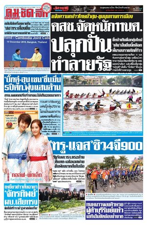 คมชัดลึก วันอาทิตย์ที่ 20 ธันวาคม พ.ศ.2558