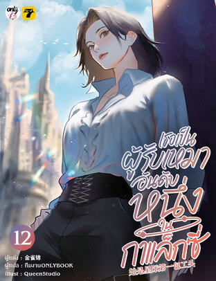 เธอเป็นผู้รับเหมาอันดับหนึ่งในกาแล็กซี่ เล่ม 12