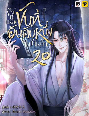ข้านี่แหละขันทีอันดับหนึ่งในใต้หล้า เล่ม 20