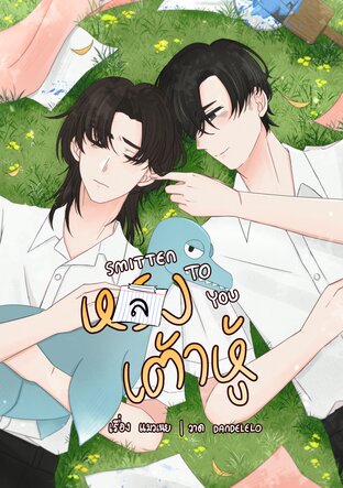 Smitten to you หลงเต้าหู้