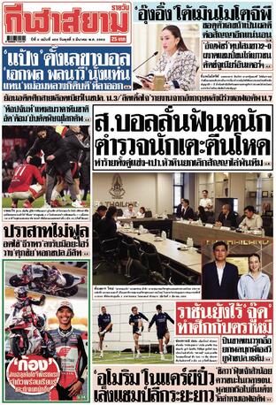 หนังสือพิมพ์กีฬาสยามรายวัน วันพุธที่ 5 มีนาคม พ.ศ.2568