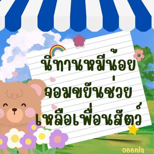 นิทานหมีน้อยจอมขยันช่วยเหลือเพื่อนสัตว์