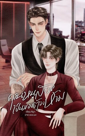 คุณหนูสองเป็นของต้องห้าม