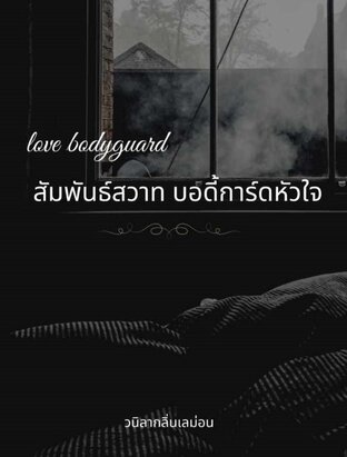 Love Bodyguard สัมพันธ์สวาท บอดี้การ์ดหัวใจ