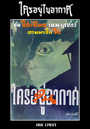 ใครอยู่ในอากาศ