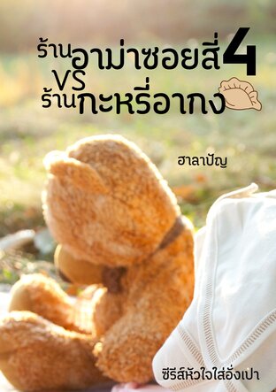 ร้านอาม่าซอยสี่ VS ร้านกะหรี่อากง